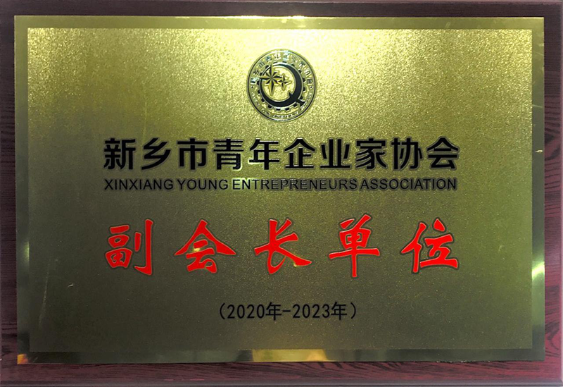 【公司榮譽】新鄉(xiāng)市青年企業(yè)家協(xié)會副會長單位