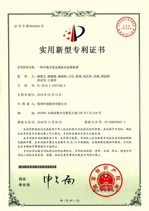 一種車載式重金屬?gòu)U水處理裝置