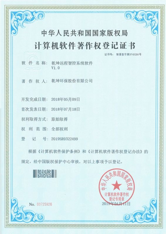 乾坤遠(yuǎn)程智控系統(tǒng)軟件-計(jì)算機(jī)軟件著作權(quán)